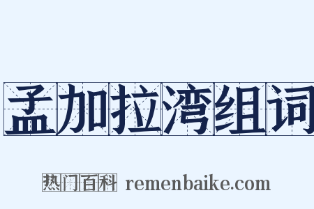 孟加拉湾组词是什么意思的图片